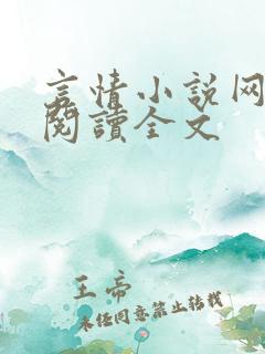 言情小说网免费阅读全文