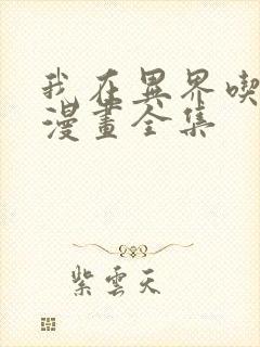 我在异界吃软饭漫画全集