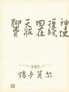 聊天回复神器免费版在线使用