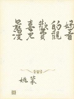 最喜欢的妈妈动漫免费观看