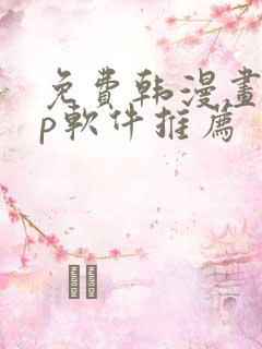 免费韩漫画app软件推荐