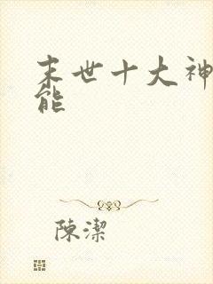 末世十大神级异能