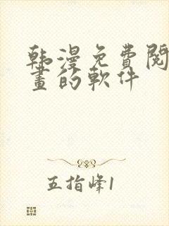 韩漫免费阅读漫画的软件