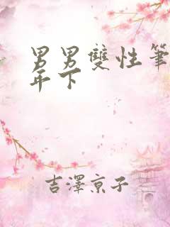 男男双性笔趣阁年下