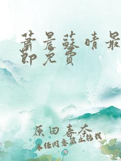 萧晨苏晴最新章节免费