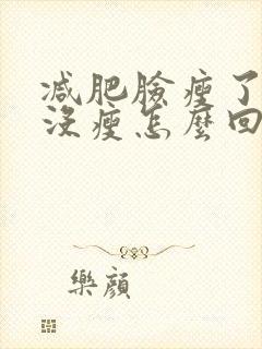 减肥脸瘦了身体没瘦怎么回事