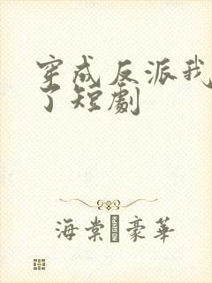 穿成反派我逆袭了短剧