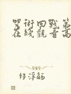 咒术回战第3季在线观看高清