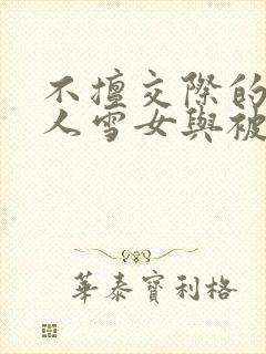 不擅交际的未亡人雪女与被诅咒的魔戒