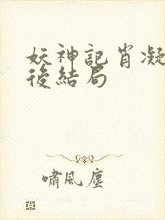 妖神记肖凝儿最后结局