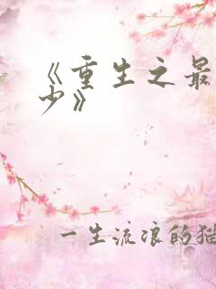 《重生之最强弃少》