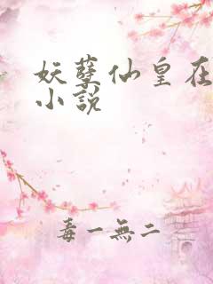 妖孽仙皇在都市小说