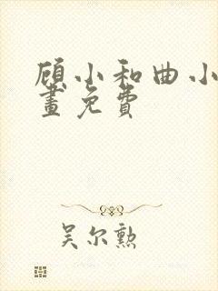 顾小和曲小姐漫画免费