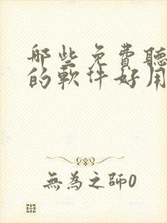 哪些免费听小说的软件好用