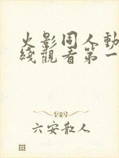 火影同人动漫在线观看第一季免费