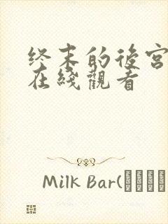 终末的后宫动漫在线观看