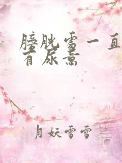 膀胱处一直憋胀有尿意