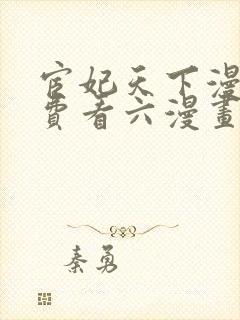 宦妃天下漫画免费看六漫画下拉式