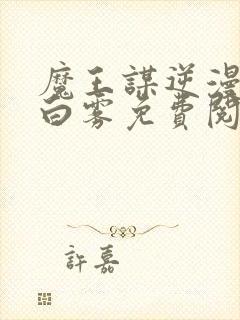 魔王谋逆漫画无白雾免费阅读