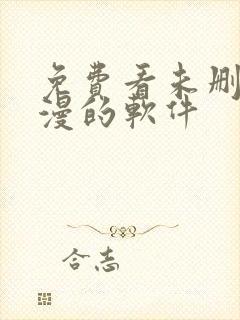 免费看未删减韩漫的软件