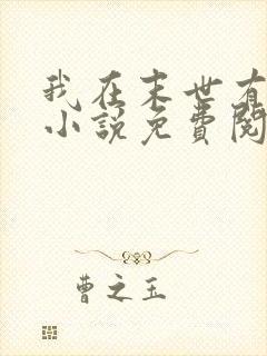 我在末世有套房小说免费阅读全文