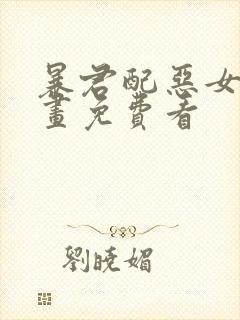 暴君配恶女 漫画免费看