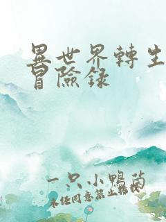 异世界转生贵族冒险录