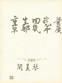 重生回我爸当校草那几年广播剧