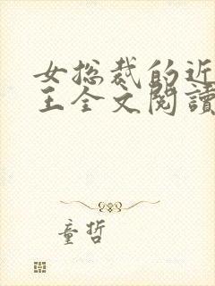 女总裁的近身兵王全文阅读全文