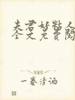 夫君好粘人小说全文免费阅读