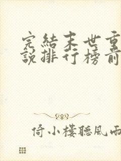 完结末世重生小说排行榜前十名