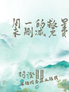 周一的救星漫画未删减免费观看漫神