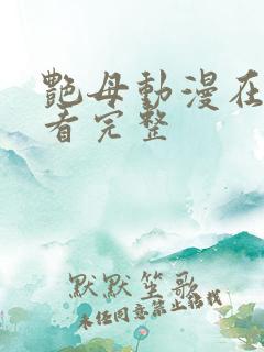 艳母动漫在线观看完整