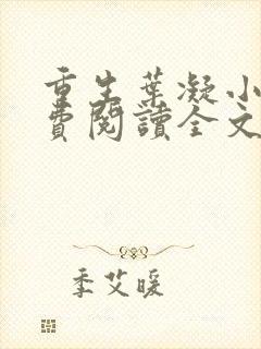 重生叶凝小说免费阅读全文