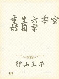 重生六零空间养娃日常