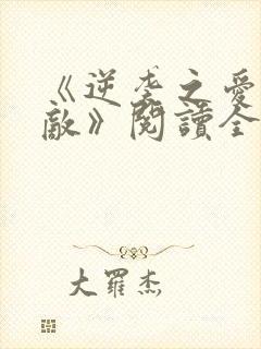 《逆袭之爱上情敌》阅读全文