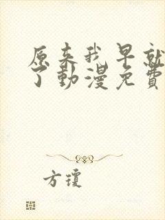 原来我早就无敌了动漫免费观看全集