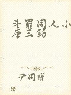 斗罗同人小说虐唐三的