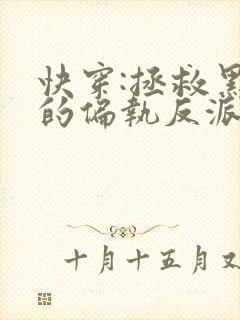 快穿:拯救黑化的偏执反派