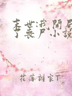 末世:我开局成了丧尸小说全集阅读