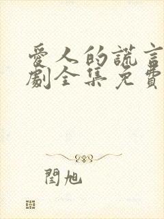 爱人的谎言电视剧全集免费完整版