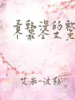 看韩漫的软件哪个最全又免费