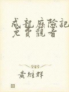 成龙历险记动漫免费观看