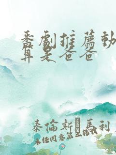 番剧推荐动漫就算是爸爸