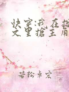 快穿:我在总受文里抢主角攻