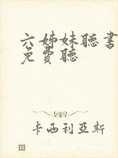 六姊妹听书全部免费听