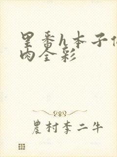 里番h本子侵犯肉全彩