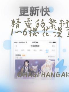 精灵的繁衍要求1~6樱花漫画