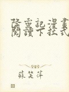 降灵记漫画免费阅读下拉式六漫画