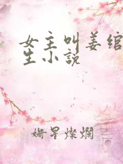 女主叫姜绾的重生小说